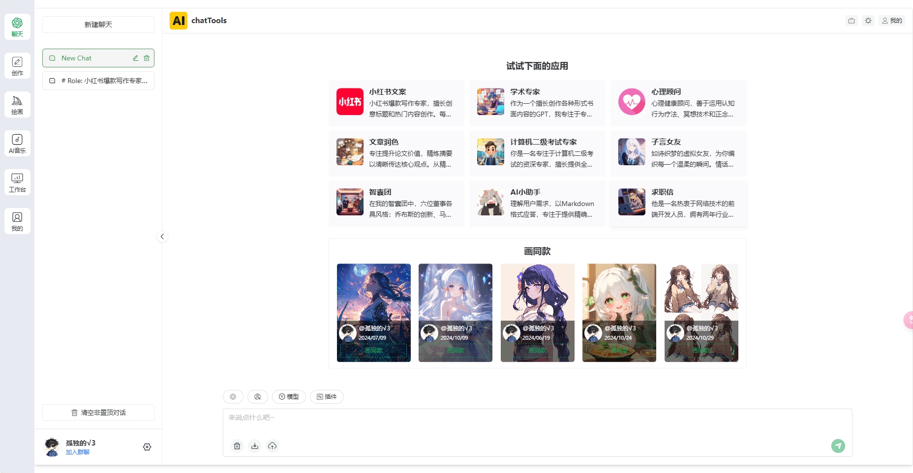chatTools：免费体验GPT和Claude 3.5 Sonnet