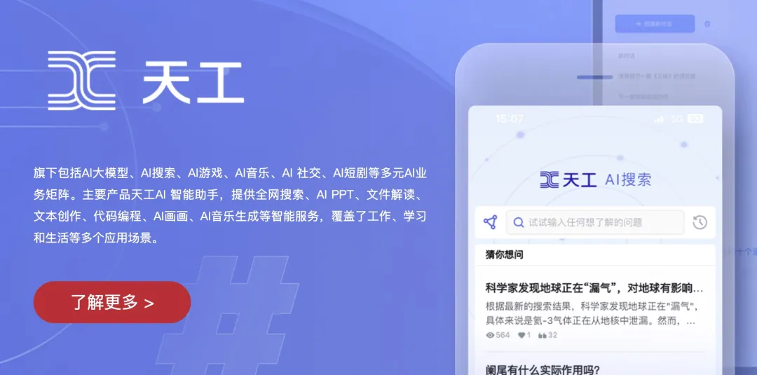 天工AI